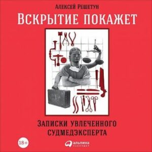 Алексей решетун записки увлеченного судмедэксперта фото из книги