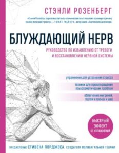 Блуждающий нерв руководство по избавлению от тревоги и восстановлению нервной системы